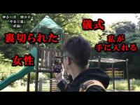 【心霊】不倫？交際相手に裏切られた？『GHOST TUBE検証】で霊と会話してみた。【神奈川県・坪呑公園】(前編)