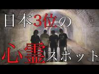 日本3位の心スポがヤバすぎた... [旧善波トンネル]