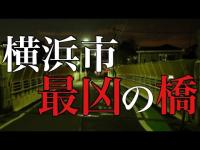 バラバラの遺体が降ってくるといわれる最凶の橋 [打越橋]