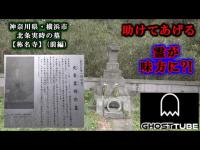 【心霊・北条実時の墓】軍隊が並ぶ道や落武者が居ると聞いていましたが…印象と違い歓迎されたかの様に話してくれました。【GHOST TUBE検証します】前編