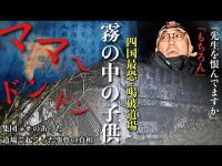 [心霊]泣き叫ぶ声！生徒が集団で亡くなった霧に包まれた道場での事件が本当なのか調べに行ってみた[レンタル2-22 1人検証］