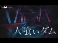 ［霊障］かなり怖かった　人喰いダムと言われた場所★★★★★★★