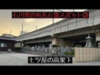 石川県の有名心霊スポット③七ツ屋の高架下