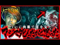 【超閲覧注意】レートSSSS！ついに肉眼でハッキリと幽霊を見てしまい精神崩壊を起こしてしまう…。【心霊現象】