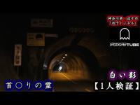 【心霊】池子隧道で起きた首〇りの霊や白い影が出るかを1人検証してみました。【GHOST TUBE検証します】