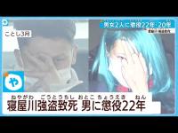 【寝屋川強盗致死】　男に懲役22年　女に懲役20年　大阪地裁が判決