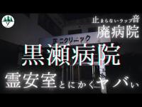 広島最恐心霊スポット！霊安室、屋上、手術室で戦慄の実証実験！ラップ音に恐怖する黒瀬病院に潜入！