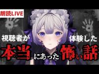 【怖い話朗読】みんなが投稿してくれた恐怖体験を読む【新人Vtuber/音琴しえる】