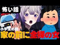 【切り抜き】小学生の頃、家の前で全裸の女が……【怖い話/おまけ罵り付き】