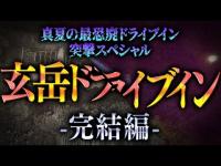 【心霊】028回転目：完全に一人になって探索／玄岳ドライブイン(完結編)