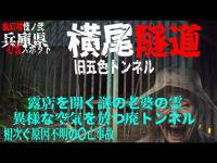 怪ノ弐 兵庫県心霊スポット 横尾隧道(旧五色トンネル)