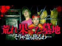 【心霊】地元民も知らないという荒れ果てた謎の墓地にて衝撃すぎるモノを見てしまった…。