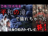 【心霊調査】平和の滝でそれは映り込んだ！最強心霊スポットに挑むマッチョ霊能力者part1『焼身○殺のトイレで』#心霊 #心霊現象 #心霊スポット #霊能力者 #tiktok #おすすめ #オススメ