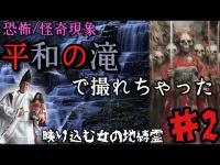 【心霊調査】平和の滝でそれは映り込んだ！最強心霊スポットに挑むマッチョ霊能力者part2『映り込む女の地縛霊』#心霊 #心霊現象 #心霊スポット #霊能力者 #tiktok #おすすめ #オススメ