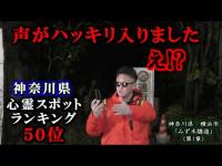 【心霊】霊の声が「ハッキリ」と入りました。【みず木隧道】神奈川県の心霊スポットランキング50位？【GHOST TUBE検証します】(第1章)