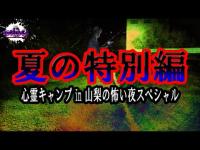 【夏の特別編】心霊キャンプIN山梨の怖い夜スペシャル