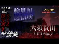 【検見川送信所/大須賀山（首塚）】千葉県心霊スポット巡り～produce by ぞわっTV～