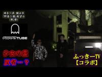 【元ブルーシー】ふっきーさんと心霊スポットで『GHOST TUBE検証』しました！ヤラセの話を振ったら…気まずいムードで反省会がｗ【第2章】野島公園