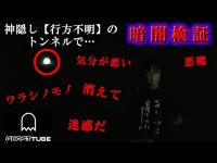 山神隧道 神隠しの所で「暗闇検証」行方不明になったトンネルでやってみた。GHOST TUBE検証してみたら…怒りが伝わりました後編【心霊】