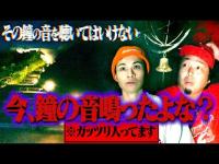 【心霊】不可解な現象多数！鳴るはずない鐘が鳴り響き、あるはずない物が出現した恐怖の岬。