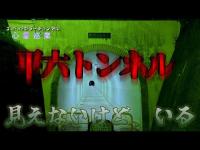 【平六トンネル】まだ見ぬ心霊を求めて#116【心霊巡業】