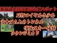 新潟県魚沼市心霊スポット【石打ロイヤルホテル】【宮中ダム上のトンネル】【浦佐スキー場】【ラウンジミカド】