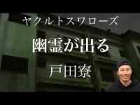 【ヤクルト】戸田寮の幽霊伝説の真相【恐怖】