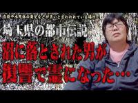 【心霊】自○や水○体の発見などが多い･･･突き落とされて命を落とした男性が霊になって復讐を行っているという噂の場所･･･心霊スポット 遠隔霊視 埼玉県 びん沼