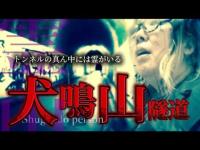 【心霊】犬鳴山トンネル…この山にはなにかある…？【関西最恐】【大阪】
