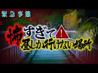【心霊】銃声に白い女性…あまりのヤバさに史上初の夜の撮影を中断した場所が怖すぎた。