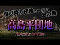 【心霊】敷地規模も飛び降りも日本最大マンモス級の団地で深夜に散歩してみたら…