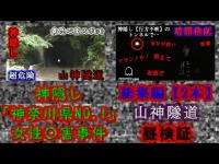 【神奈川県NO.１!?】神隠しで有名な「山神隧道」総集編『心霊スポット最恐トンネル』とも言われている山神隧道で【GHOST TUBE検証】してみました。