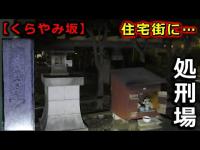 【くらやみ坂】江戸時代の処刑場。地元の方は『知らない人は居ない』心霊スポットで「GHOST TUBE検証」してみた…