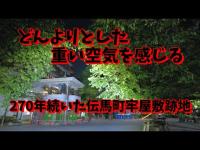 東京心霊スポット　　十思公園（江戸伝馬町処刑場跡）