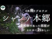 シャンテ本郷　変◯体の発見現場。曰く付き廃墟シャンテ本郷恐怖の肝試し！