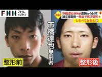 逮捕から14年！市橋達也受刑者961日の逃亡【しらべてみたら】