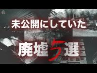 【心霊＆廃墟探索】未公開にしていた廃墟５選