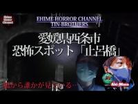 恐怖№25　愛媛県西条市　恐怖スポット「止呂橋」※イヤホン必須【愛媛ホラーチャンネル】