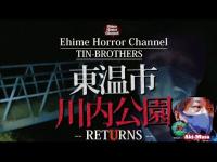 恐怖№24　愛媛県東温市　Returns恐怖の青い橋「川内公園」※イヤホン必須【愛媛ホラーチャンネル】