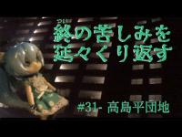 【心靈探訪】 自◯の連鎖が止まらない！　自◯懇願者を引き寄せる何かがここにはあるのか？！　#31-高島平団地