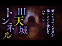 【心霊】029回転目：有名な天城峠にあるバケトン／旧天城トンネル