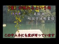 心霊マニア 美鈴湖と殉国学徒慰霊塔（長野県）