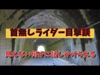 東京都心霊スポット　西久保トンネル