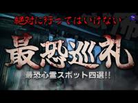 【夏休みスペシャル】※絶対に行ってはいけない最恐心霊スポット四選！