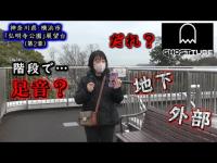 【弘明寺公園】女性Youtuberさんに展望台で『GHOST TUBE検証』をやらせた結果・・・。霊探知機の「ワラシちゃん」登場 (第2章)