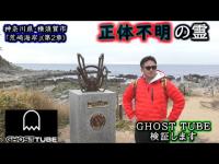 【荒崎海岸】正体不明の霊が居ると言われている所で『GHOST TUBE検証』したいと思います。(第2章)