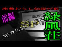 【座敷わらし編】《第1弾》※完全に映ります。座敷わらし伝説の宿【緑風荘】にて検証…不思議現象が巻き起こる…《前編》