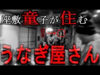 座敷わらし編【第4弾】座敷わらしが住む鰻屋【華紋さん】で貸し切り検証実行したら衝撃的な結末が…遂に映し出す…??