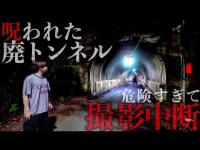 【心霊】本当にヤバい！呪われた廃トンネルで撮影中断…現場騒然の緊急事態発生！(滝畑ダム第三トンネル)