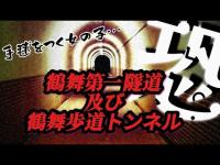 【心霊】鶴舞第一隧道及び鶴舞歩道トンネル